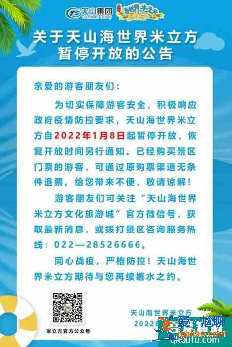 2022受疫情影响天山海世界米立方暂停开放？