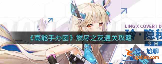 高能手办团燃尽之灰怎么过？团燃尽之灰3星通关攻略？
