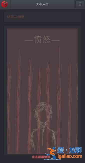 无心人生结局有几个？无心人生全结局通关流程攻略大全？