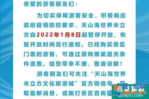 2022受疫情影响天津天山海世界米立方暂时闭园？