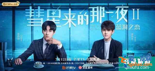《彗星来的那一夜2》开播，“游总”虞祎杰一心搞事业？