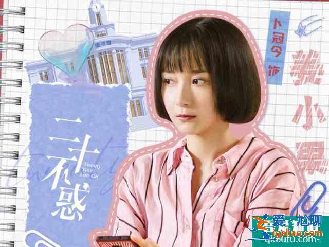 关晓彤《二十不惑》，开播倒计时2天，你还追吗？？
