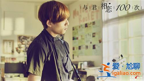 与君相恋100次龙星凉自爆是miwa迷弟 与君相恋100次结局是什么