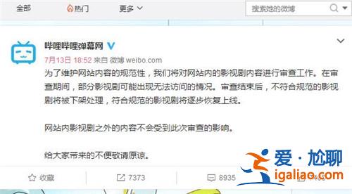 A站B站海外影视剧大量下架 B站回应境外下架