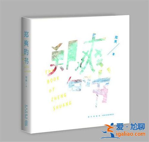 郑爽为何退出微博原因深扒 郑爽新书叫什么在哪里可以买到