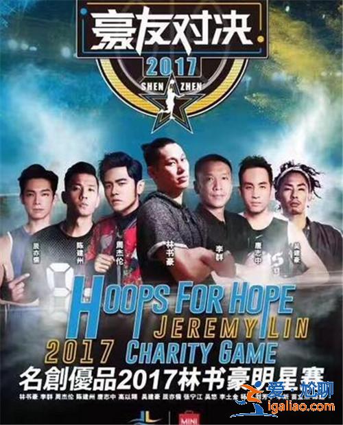 林书豪篮球明星赛活动有哪些明星 周杰伦高以翔陈建州齐聚