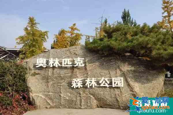 奥林匹克森林公园需要预约吗?(预约操作流程)？