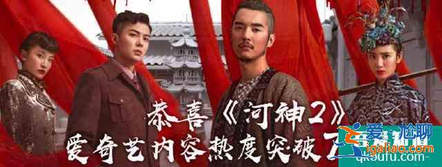 双男主都陷争议，为何依然阻止不了《河神2》继续走花路？？