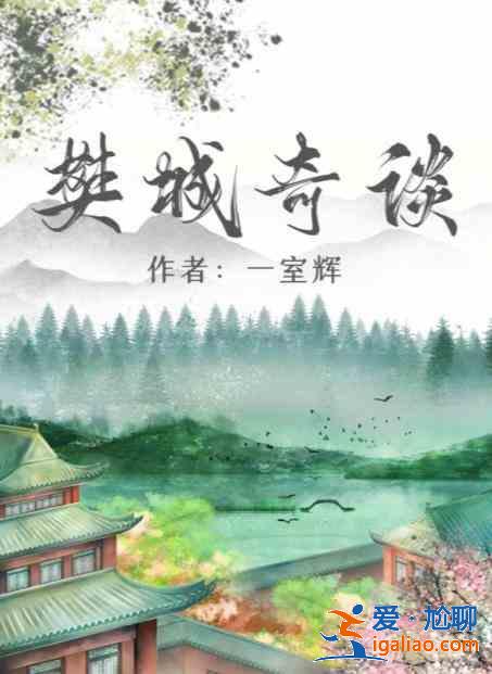 百变大侦探樊城奇凶手答案是谁 樊城奇谈真相解析？