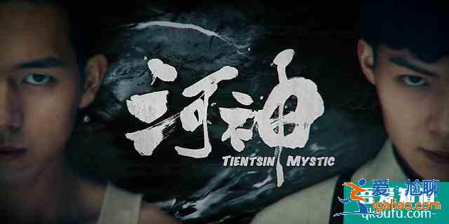 “现男友”换成“陆展博”，《河神2》还是内味吗？？