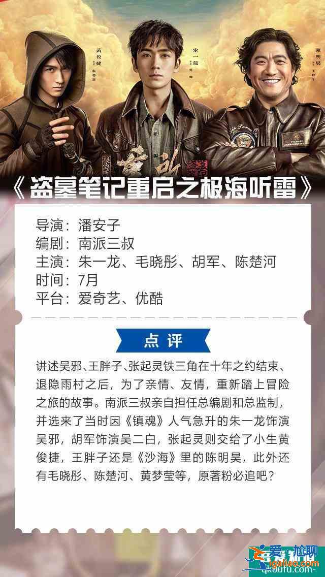 《盗墓笔记重启之极海听雷》首发全角色海报，定档7月即将上线？