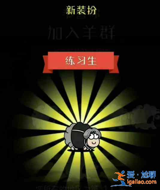 羊了个羊练习生皮肤怎么获得？练习生皮肤解锁方法分享？