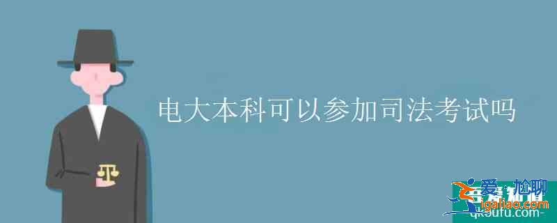 电大本科可以参加司法考试吗？