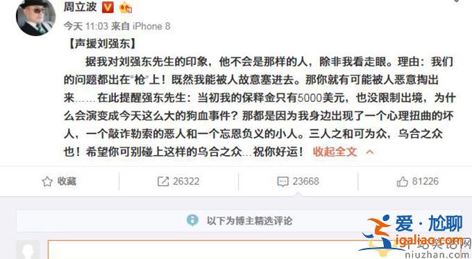 周立波声援刘强东 这是蹭热度还是故意拖下水呢