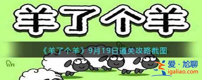 羊了个羊9月19日通关了吗？9月19日通关攻略分享？