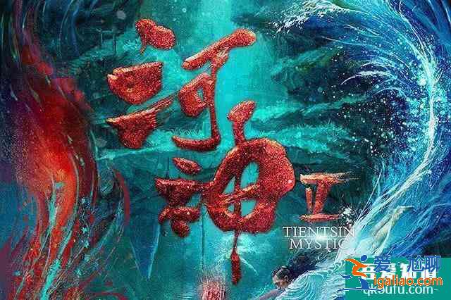 《河神2》正式上线，还记得三年前的吗？主演李现变成金世佳？