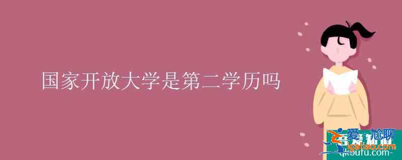 国家开放大学是第二学历吗？