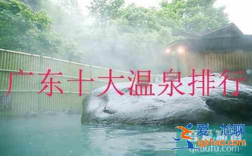 广东十大温泉排行榜？
