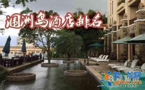2018年涠洲岛酒店排名 涠洲岛酒店推荐？