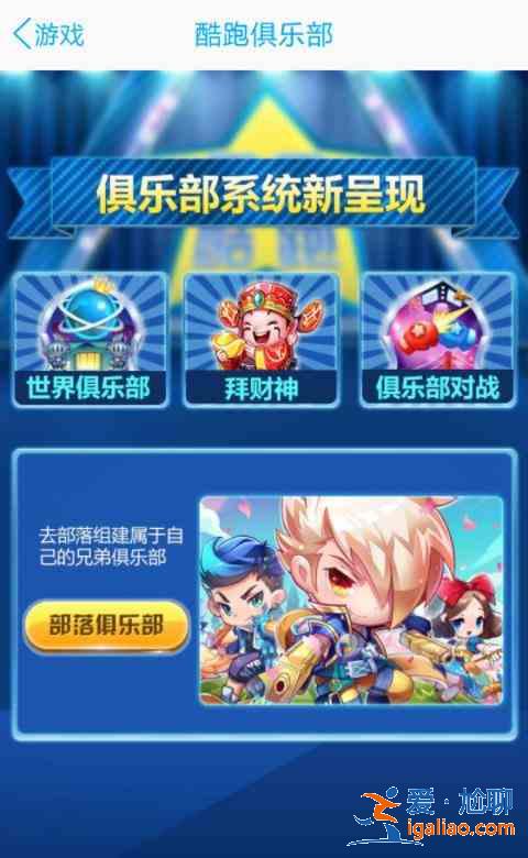 天天酷跑入驻俱乐部分享送好礼？