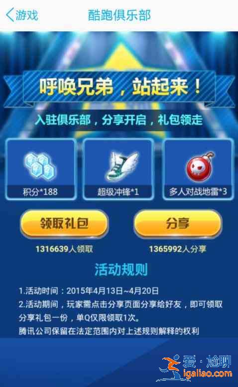 天天酷跑入驻俱乐部分享送好礼？