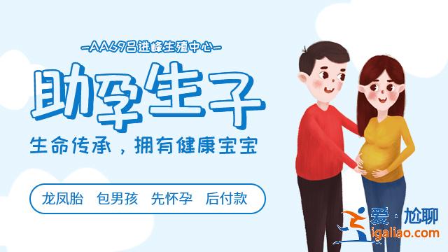 长沙代生怀孕公司，包出生,选择性别？