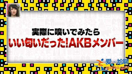 《AKB48最香团员》实际闻过才可能知道的No.1到底是？