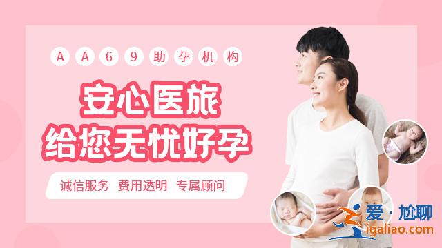 广州代生孩子机构-孕育基地,幸福甜蜜？