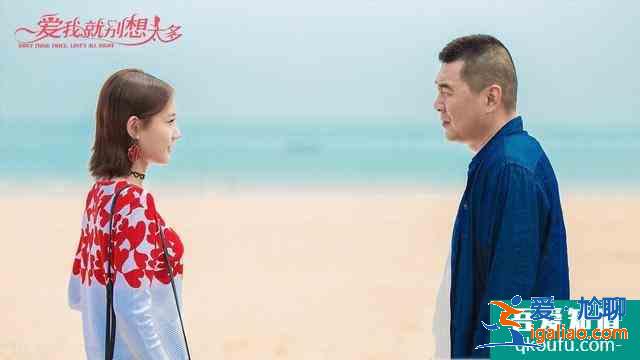 《爱我就别想太多》：霸道总裁李洪海为什么会喜欢上了傻白甜可可？