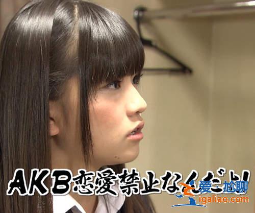 恋爱禁止?AKB48打破禁令就一定会有惩罚? 恋爱禁止?AKB48打破禁令就一定会有惩罚?