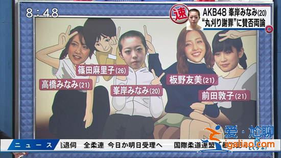 恋爱禁止?AKB48打破禁令就一定会有惩罚? 恋爱禁止?AKB48打破禁令就一定会有惩罚?