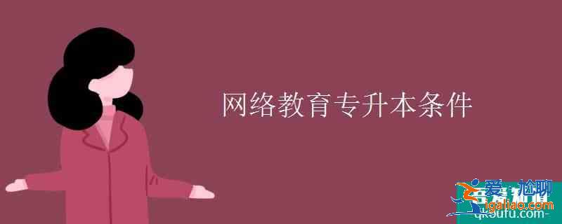 网络教育专升本条件？