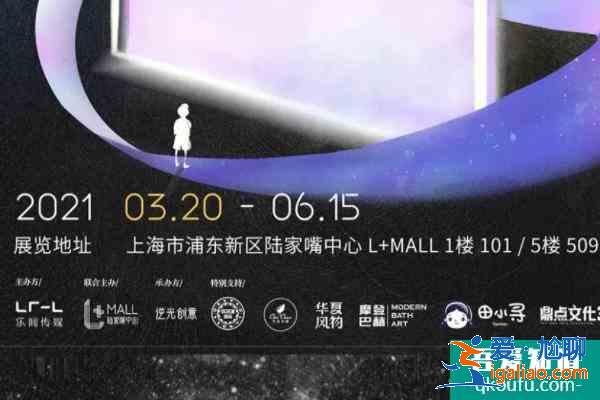 2021上海近期展览活动有哪些 上海展览活动推荐？