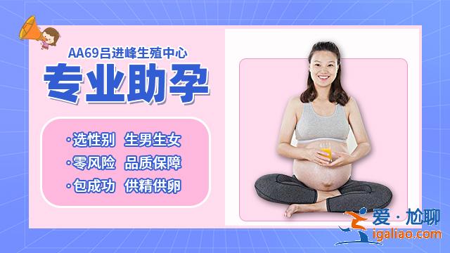 说一说南宁市借卵生子的费用「严格挑选」？