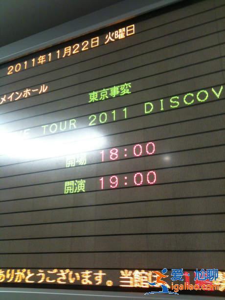 东京事变【Discovery】11/22大阪场演唱会杂谈&开箱