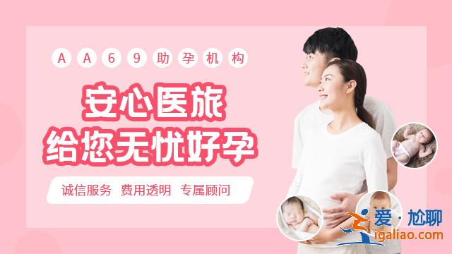 广州助孕联系方式，有什么建议吗？？