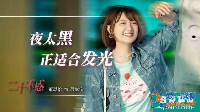 董思怡《二十不惑》定档湖南卫视 重新定义饭系女孩？