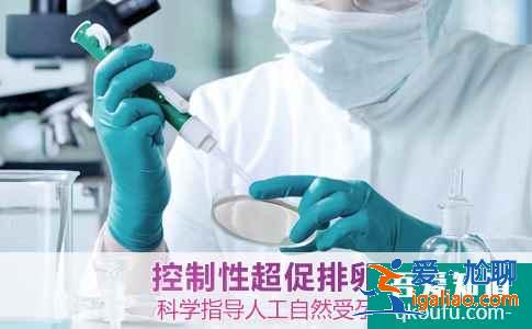 试管婴儿促排卵有哪些误区？？
