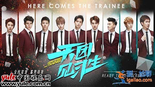 《天团见习生》吹响青春集结号 少年乘风破浪