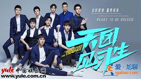 《天团见习生》吹响青春集结号 少年乘风破浪