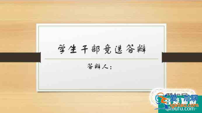 学生干部竞选 ppt制作？