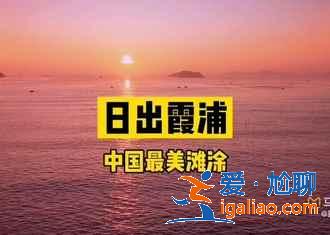 【霞浦最佳旅游时间】霞浦什么时候去最好，霞浦什么季节最好？