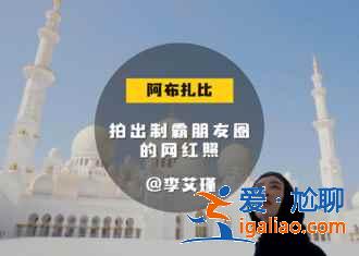 阿联酋，品味奢华之美，领略世界之最？