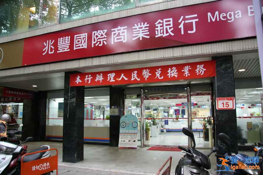 台币去哪兑换好？台币兑换攻略，在哪兑换台币方便？