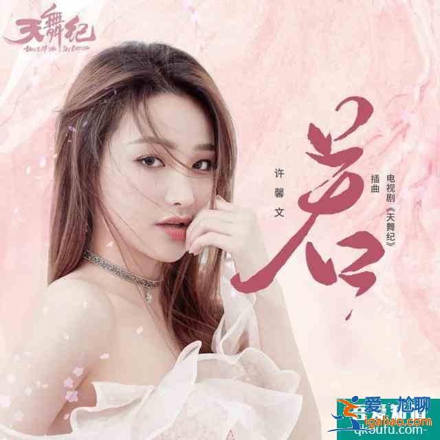 “青你2第一vocal”助阵《天舞纪》许馨文演绎虐心情歌《若》？