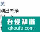 高考时的朋友圈 都发哪些内容？
