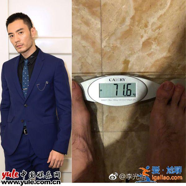 李光洁晒照暴露体重 原来明星是这么瘦身的