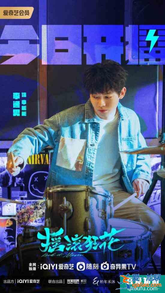 李逸男新剧《摇滚狂花》今日开播 守护型男友为爱奔赴？