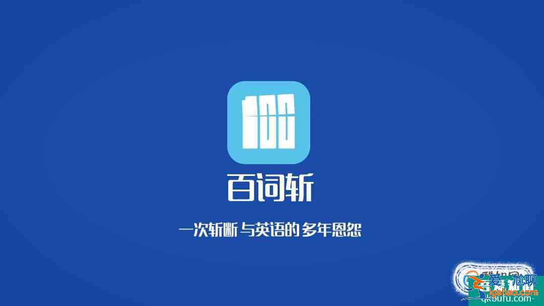 学英语超好用的几款App？
