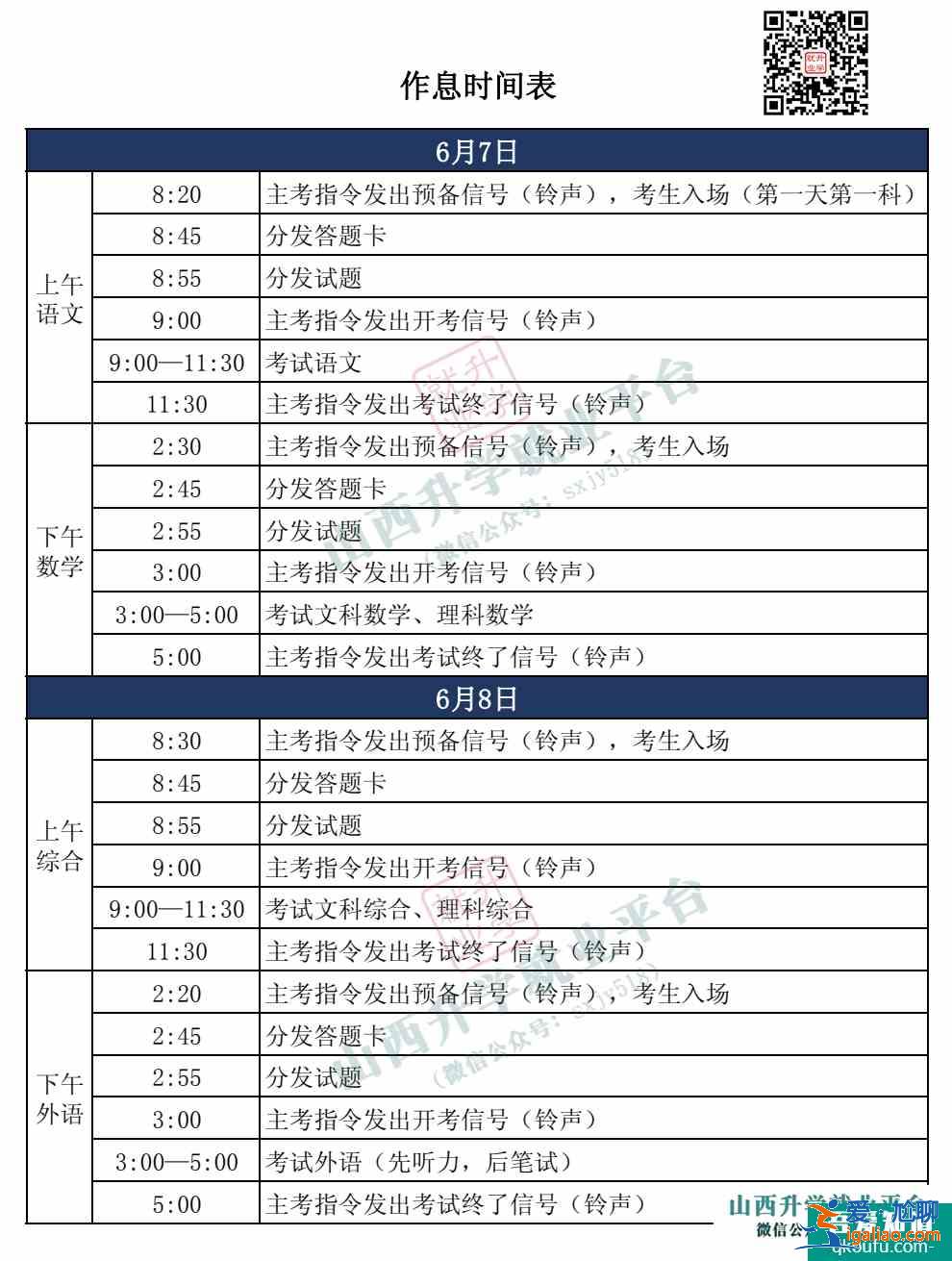 山西省2021高考考试作息时间表？